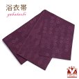 画像1: レディース 浴衣帯 卒業式 袴下帯 単品 一重帯 半幅帯【濃紫、菱】 (1)