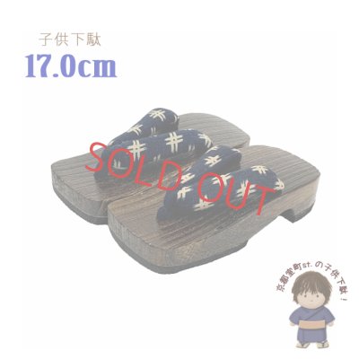 画像1: 子供下駄 キッズ下駄 男の子 スクエア型 焼桐下駄 17.0cm【紺、井桁】