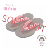 子供下駄 18.0cm 女の子 和柄鼻緒の焼下駄 こども 桐下駄 げた【赤、桜】