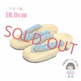 子供下駄 18.0cm 女の子 和柄鼻緒の下駄 こども 桐下駄 げた【水色、麻の葉】