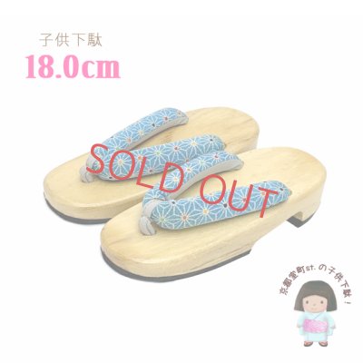画像1: 子供下駄 18.0cm 女の子 和柄鼻緒の下駄 こども 桐下駄 げた【水色、麻の葉】