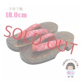 子供下駄 18.0cm 女の子 和柄鼻緒の焼下駄 こども 桐下駄 げた【赤系、小桜】