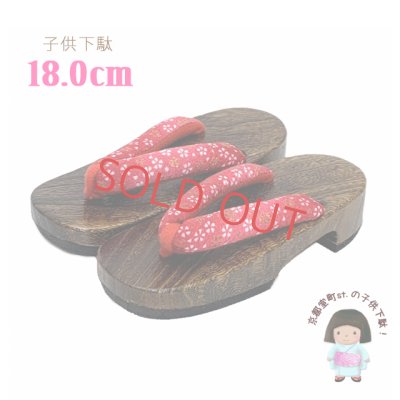 画像1: 子供下駄 18.0cm 女の子 和柄鼻緒の焼下駄 こども 桐下駄 げた【赤系、小桜】