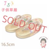 子供草履 七五三 3歳 女の子 金襴生地 草履 16.5cm【金系、二つ鞠】