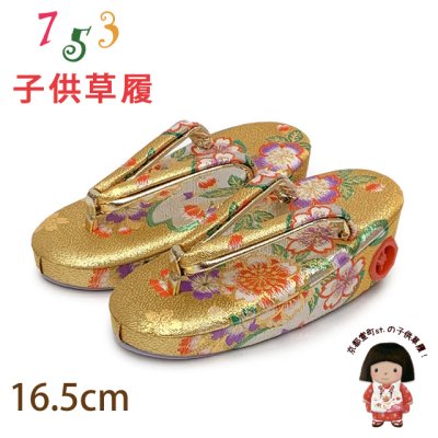 画像1: 子供草履 七五三 ２-３歳 女の子 金襴生地 16.5cm (適応：14cm-15.5cm )【金、桜】