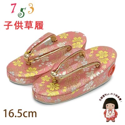 画像1: 子供草履 七五三 ２-３歳 女の子 金襴生地 16.5cm (適応：14cm-15.5cm )【ピンク、桜と鹿の子】