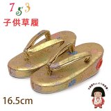 子供草履 七五三 ２-３歳 女の子 金襴生地 16.5cm (適応：14cm-15.5cm )【金、宝】