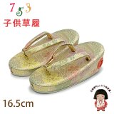 子供草履 七五三 ２-３歳 女の子 金襴生地 16.5cm (適応：14cm-15.5cm )【クリーム系、桜】