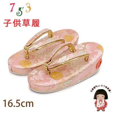 画像1: 子供草履 七五三 ２-３歳 女の子 金襴生地 16.5cm (適応：14cm-15.5cm )【ピンク、桜】