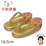 子供草履 七五三 ２-３歳 女の子 金襴生地 16.5cm (適応：14cm-15.5cm )【金、鞠】