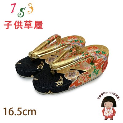 画像1: 子供草履 七五三 ２-３歳 女の子 金襴生地 16cm (適応：14cm-15.5cm )【黒ｘ金、鞠と桜】