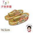 画像1: 子供草履 七五三 ２-３歳 女の子 金襴生地 16cm (適応：14cm-15.5cm )【金、桜】 (1)