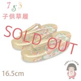 子供草履 七五三 ２-３歳 女の子 金襴生地 16cm (適応：14cm-15.5cm )【金、桜】