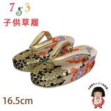 子供草履 七五三 ２-３歳 女の子 金襴生地 16cm【黒ｘ金、菊と桜】