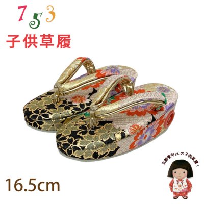 画像1: 子供草履 七五三 ２-３歳 女の子 金襴生地 16cm【黒ｘ金、菊と桜】