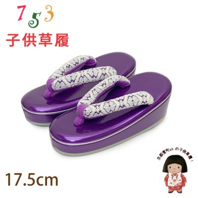画像1: 子供草履 七五三 ３歳 女の子 エナメル台 レース鼻緒の草履 17.5cm【パープル】