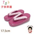 画像1: 子供草履 七五三 ３歳 女の子 エナメル台 レース鼻緒の草履 17.5cm【ピンク】 (1)