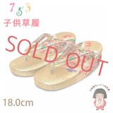 子供草履 七五三 3歳 女の子 金襴生地の草履 18cm【金、鞠】