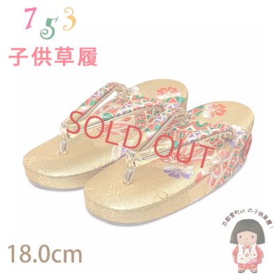 画像1: 子供草履 七五三 3歳 女の子 金襴生地の草履 18cm【金、鞠】