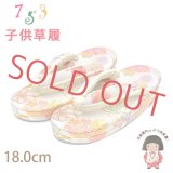 子供草履 七五三 3歳 女の子 帯生地の草履 18cm【白銀系、桜】