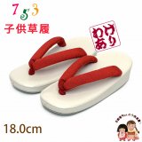 【少し訳あり品】 子供草履 七五三 3歳 女の子 草履 18cm【紅白】