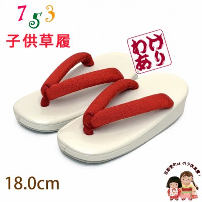 画像1: 【少し訳あり品】 子供草履 七五三 3歳 女の子 草履 18cm【紅白】