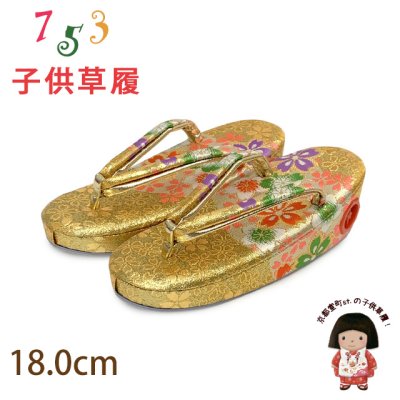 画像1: 子供草履 七五三 3歳 女の子 金襴生地の草履 18cm【ゴールド、桜】