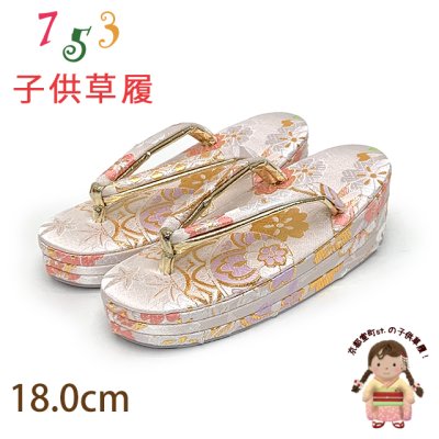 画像1: 子供草履 七五三 3歳 女の子 三枚芯 18cm 金襴生地 適応：16.0cm-17.5cm【白系、鞠と桜】