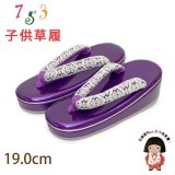子供草履 七五三 ５歳 ７歳 女の子 エナメル台 レース鼻緒の草履 19.0cm【パープル】