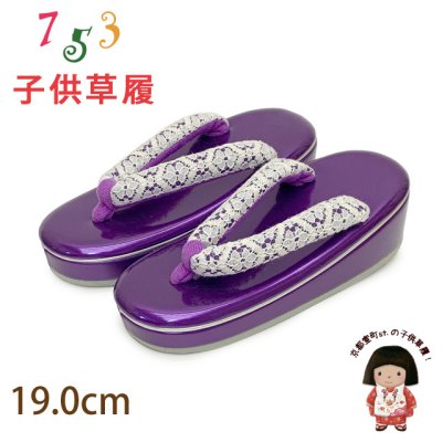 画像1: 子供草履 七五三 ５歳 ７歳 女の子 エナメル台 レース鼻緒の草履 19.0cm【パープル】