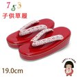 画像1: 子供草履 七五三 ５歳 ７歳 女の子 エナメル台 レース鼻緒の草履 19.0cm【レッド】 (1)