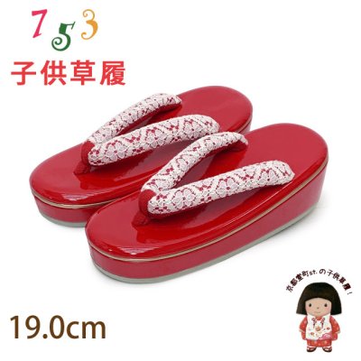 画像1: 子供草履 七五三 ５歳 ７歳 女の子 エナメル台 レース鼻緒の草履 19.0cm【レッド】