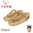 画像1: 子供草履 七五三 ５歳 ７歳 女の子 金襴生地の草履 19.0cm【ゴールド、青海波に鞠】 (1)
