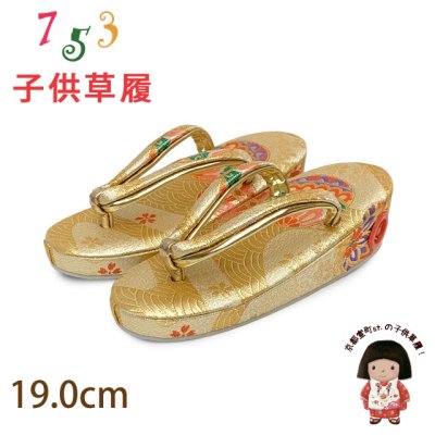 画像1: 子供草履 七五三 ５歳 ７歳 女の子 金襴生地の草履 19.0cm【ゴールド、青海波に鞠】