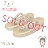 子供草履 七五三 ５歳 ７歳 女の子 金襴生地の草履 19.0cm【ゴールド、桜】