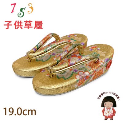 画像1: 子供草履 七五三 ５歳 ７歳 女の子 金襴生地の草履 19.0cm【ゴールド、桜】