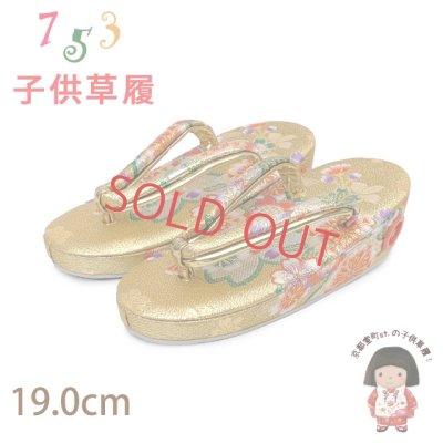 画像1: 子供草履 七五三 ５歳 ７歳 女の子 金襴生地の草履 19.0cm【ゴールド、桜】