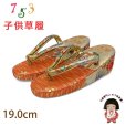 画像1: 子供草履 七五三 ５歳 ７歳 女の子 金襴生地の草履 19.0cm【朱赤、鞠】 (1)