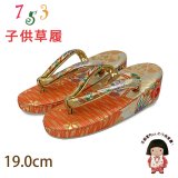 子供草履 七五三 ５歳 ７歳 女の子 金襴生地の草履 19.0cm【朱赤、鞠】