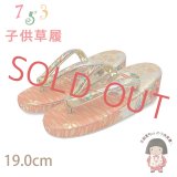 子供草履 七五三 ５歳 ７歳 女の子 金襴生地の草履 19.0cm【朱赤、鞠】