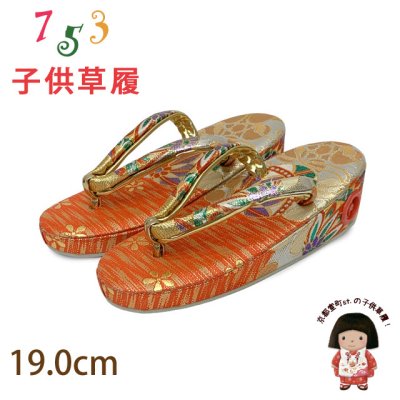 画像1: 子供草履 七五三 ５歳 ７歳 女の子 金襴生地の草履 19.0cm【朱赤、鞠】