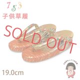 子供草履 七五三 ５歳 ７歳 女の子 金襴生地の草履 19.0cm【朱赤、鞠】