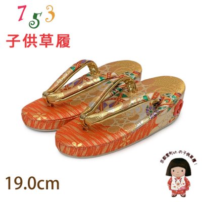 画像1: 子供草履 七五三 ５歳 ７歳 女の子 金襴生地の草履 19.0cm【朱赤、鞠】