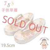 子供草履 七五三 ５-７歳 女の子 金襴生地 三枚芯 適応：17.5cm-18.5cm【白系、鞠と桜】