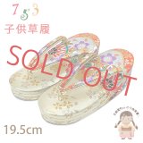 子供草履 七五三 ５-７歳 女の子 金襴生地 三枚芯 適応：17.5cm-18.5cm【シャンパンゴールドｘ赤、鞠】