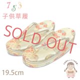 子供草履 七五三 ５-７歳 女の子 金襴生地 三枚芯 適応：17.5cm-18.5cm【シャンパンゴールド、花手鞠】