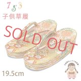 子供草履 七五三 ５-７歳 女の子 金襴生地 三枚芯 適応：17.5cm-18.5cm【ゴールド系、鞠】