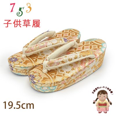 画像1: 子供草履 七五三 女の子草履 三枚芯 19.5cm 金襴生地 適応：17.5cm-18.5cm【ゴールド系、七宝・華様紋】