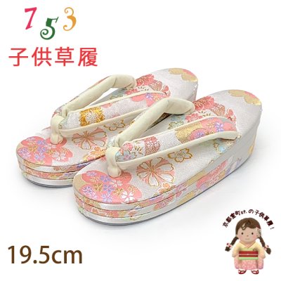 画像1: 子供草履 七五三 女の子草履 三枚芯 19.5cm 金襴生地 適応：17.5cm-18.5cm【白系、桜】