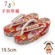 画像1: 子供草履 七五三 女の子草履 三枚芯 19.5cm 金襴生地 適応：17.5cm-18.5cm【赤、桜雪輪】 (1)